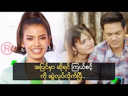 အပြင်မှာ ဆိုရင် ကြယ်စင့် ကို ဆွဲလုပ်လိုက်ပြီ ဆိုတဲ့ ဒီး