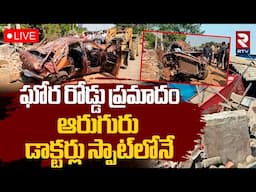 Nellore Doctors Road Accident Incident🔴LIVE : ఘోర రోడ్డు ప్రమాదం ఆరుగురు డాక్టర్లు స్పాట్‌లోనే | RTV