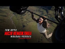 Місія неможлива: Фінальна розплата. Офіційний трейлер