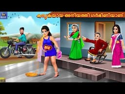 Kanyakayaaya aniyathi garbhiniyaanu | കന്യകയായ അനിയത്തി ഗർഭിണിയാണ് | Malayalam Stories | Malayalam