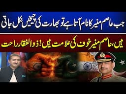 When Asim Munir's name is mentioned, India screams, Asim Munir is a symbol of fear! Zulfiqar Rahat