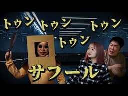 ◆【ミステリー】ヤツが来た！トゥントゥントゥンサフール◆