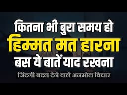 जीवन को रास्ता दिखाने वाली अनमोल बातें | Motivational Video In Hindi | Inspirational Quotes