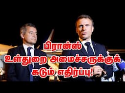 பிரான்ஸ் உள்துறை அமைச்சருக்குக் கடும் எதிர்ப்பு! 29-04-2025 | Emthamizh