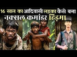 Who is hidma | हिड़मा कौन है | madvi hidma