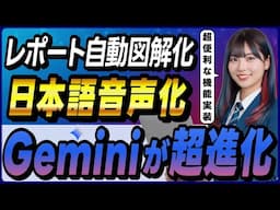 Google GeminiのDeep ResearchとCanvasが超強化！ ～レポートを自動で図解化・web化・日本語ポッドキャスト化～
