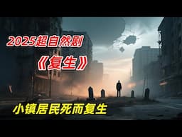 【阿奇】小镇居民集体复生，拥有生前所有记忆/2025年超自然惊悚剧《复生》