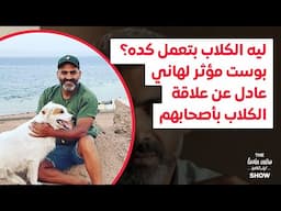 ليه الكلاب بتعمل كده؟بوست مؤثر لهاني عادل عن علاقة الكلاب بأصحابهم