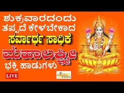 🔴LIVE🔴 I ಶುಕ್ರವಾರದಂದು ತಪ್ಪದೇ ಕೇಳಬೇಕಾದ  ಶ್ರೀ ಮಹಾಲಕ್ಷ್ಮಿ ಭಕ್ತಿಹಾಡುಗಳು |Mahalakshmi| Hrishi Audio Video
