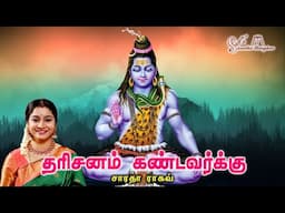 DARISANAM KANDAVARKU || தரிசனம் கண்டவர்க்கு - Saradha Raaghav