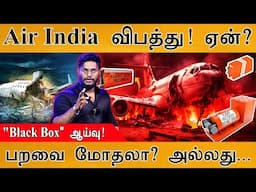 ✈️Air India விபத்து! ஏன்? | "Black Box" ஆய்வு! | பறவை மோதலா? அல்லது... | Plane Crash at Ahmedabad