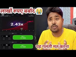 Aviator game scam मत करना यह गलती || लाखों रुपए की संपत्ति हो जाएगी बर्बाद || game ak morning