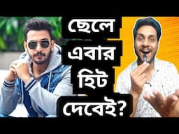 সুপারহিট দিতে চলেছে Lord Bonny এবারে?🔥এটাই বনির শেষ সুযোগ 😎