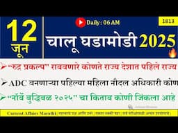 12 June 2025 | Daily Current Affairs 2025 | Current Affairs Today |Chalu Ghadamodi 2025 |Suhas Bhise