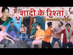शादी के रिश्ता cg comedy video || cg comedy || gullu-chandva cg natak || cg short movie