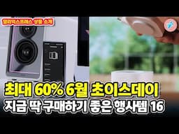 최대 60% 할인 6월 초이스데이 지금 딱 구매하기 좋은 인기행사템 16가지ㅣ#알리익스프레스ㅣ알리추천상품ㅣ가성비ㅣ#대륙의실수ㅣ