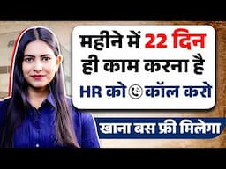 महीने में 22 दिन ही काम करना है | कंपनी जानकर खुश हो जाओगे | On Roll Job | Latest Jobs 2025‪