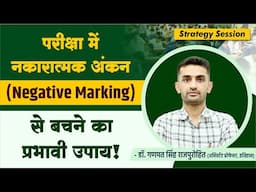 परीक्षा में नकारात्मक अंकन ( Negative Marking ) से बचने का प्रभावी उपाय !