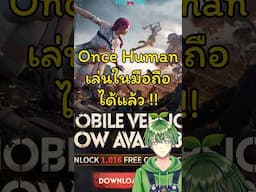 Once Human เล่นในมือถือได้แล้ว !!! #stagflationtv  #oncehumanmobile  #oncehuman  #oncehumanมือถือ