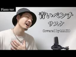 青いベンチ/サスケ(Piano ver)┃Covered by MAKO