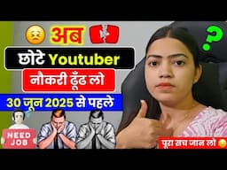 😱 छोटे यूट्यूबर नौकरी ढूंढ लो ? 30 June 2025 से पहले