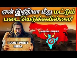 செங்கிஸ்கான் ஏன் இந்தியா மீது படையெடுக்க மறுத்தார்? | Why Genghis Khan Never Wanted to Invade India?