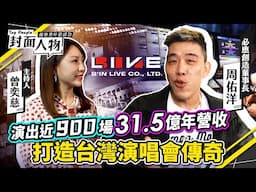 演出近900場"31.5億年營收"　打造台灣演唱會傳奇｜#必應創造｜#葉映彤 #曾奕慈｜@cts_toppeople 20250613【封面人物】