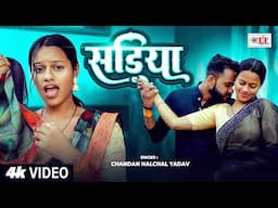 सड़िया | #Chandan Halchal Yadav का हिट भोजपुरी सांग - #Latest Bhojpuri Song 2025 #Sadiya #Video