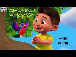 Chunnu Bhaag Le Re | चुन्नू भाग ले रे | Hindi Nursery Rhyme 2025 | हिंदी कविता #catrackkidstv