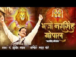 भजो नरसिंह गोपाल | Bhajo Narsingh Gopal | नरसिंह कीर्तन | Narsingh Kirtan | Sudhir Vyas New Bhajan