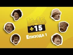 К-15+15 - Епизода 1