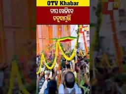 ଚାପ ଖେଳିବେ ଚତୁର୍ଦ୍ଧାମୂର୍ତ୍ତି
