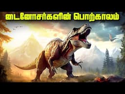 டைனோசர்களின் பொற்காலம்  - The Mesozoic Era