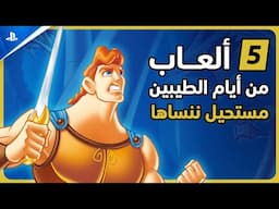 😍خمسة العاب من ايام الطيبين مستحيل ننساها