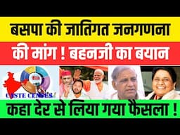 BSP प्रमुख का 'जातिगत जनगणना' पर हैरान कर देना वाला बयान #nationalchaupal