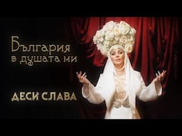 Деси Слава - България в душата ми | DESI SLAVA - BULGARIA V DUSHATA MI (Official Music Video 2025)