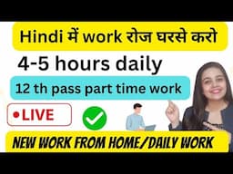 2025 work from home jobs | Hindi Work at home |  3-4 hours work | Freshers Apply job