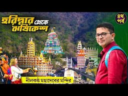 Haridwar to Rishikesh Trip | Nilkantha Mahadev Temple | EP 4 Haridwar Rishikesh Dehradun Mussoorie