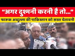 “अगर दुश्मनी करनी है तो…”  फारूक अब्दुल्ला की पाकिस्तान को सख्त चेतावनी | #pahalgamterrorattack