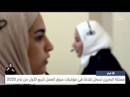 البحرين مركز الأخبار : مملكة البحرين تسجل تقدمًا في مؤشرات سوق العمل للربع الأول من عام 2025