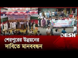 শেরপুরের উন্নয়নের দাবিতে অর্ধলক্ষাধিক মানুষের মানববন্ধন | Sherpur News | Human Chain Desh TV