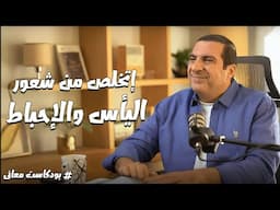 بودكاست معاني ..إزاى تتخلص من شعورك باليأس والإحباط ؟.. مع د\عمرو خالد
