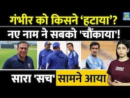 Head Coach Gautam Gambhir का Replacement आया? नए नाम ने सबको 'चौंकाया'! सारा सच जानिए