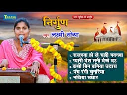 सजनवा हो ले चली गवनवा - #निर्गुण | #Lakshmi Sandhya | Bhojpuri Nirgun Bhajan