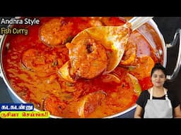 ஆந்திரா ஸ்டைல் ஸ்பெஷல் மீன் குழம்பு 👉 செம டேஸ்டா செய்ங்க👌 | MEEN KULAMBU | FISH CURRY IN TAMIL