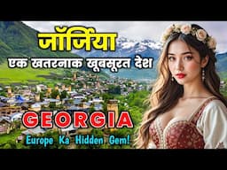 जॉर्जिया एक खतरनाक खूबसूरत देश  // Interesting Facts About Georgia in Hindi