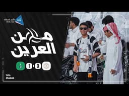 من العرين 13 🦁 مباراة #الشباب_الأهلي برعاية #ذيب لتأجير السيارات
