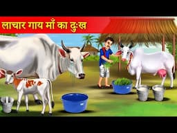 लाचार गौ माता का दुख | Lachar Gau Mata Ka Dukh | Emotional Story | Hindi Kahaniyan |
