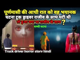 पूर्णमासी की आधी रात को वह भयानक घटना ट्रक ड्राइवर राजीव के साथ घटी थी!#scary #horror Ep1069