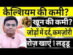 रोज खाए 1 लड्डू, शरीर में थकान, कमजोरी खून की कमी, जोड़ों से कट कट की आवाज़ आना | Laddu ke fayde